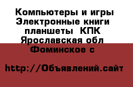 Компьютеры и игры Электронные книги, планшеты, КПК. Ярославская обл.,Фоминское с.